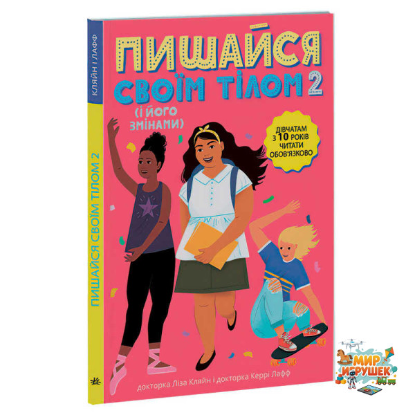 гр 'Лайфхаки для підлітків: Пишайся своїм тілом (і його змінами). Дівчатам з 10 років читати обов’язково' /укр/ (6) Н1570006У 'Ранок'
