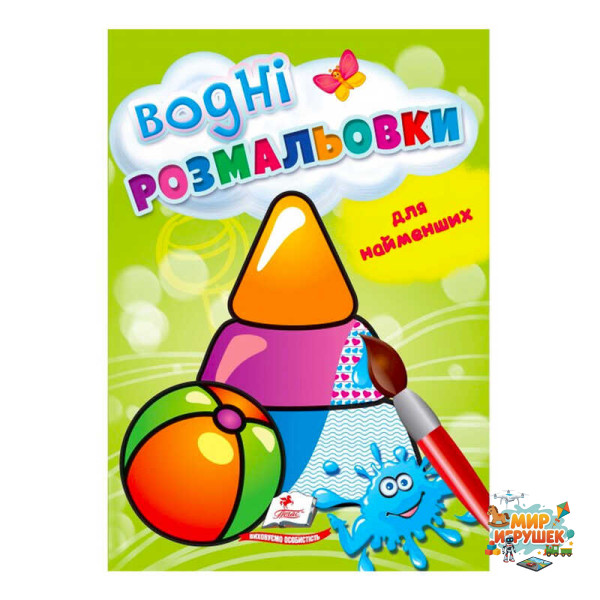 гр Розмальовка 'Водні розмальовки для найменших. Іграшки' 9789664664940 /укр/ (50) 'Пегас'