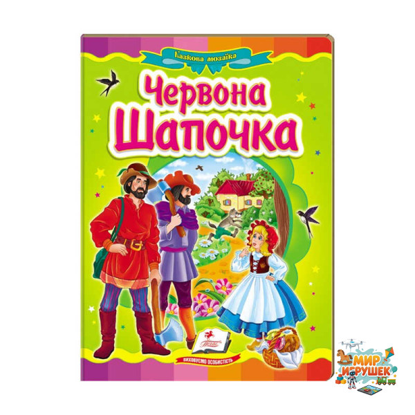 гр Казкова мозаїка 'Червона шапочка' 9786177166886 /укр/ (20) 'Пегас'