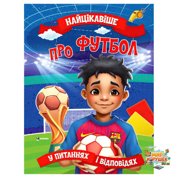 гр 'Найцікавіше про футбол' 9786175560587 (50) 16 сторінок, кольорові ілюстрації