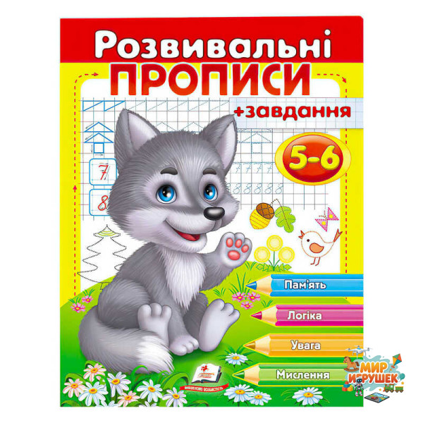 гр 'Розвивальні прописи + завдання 5-6. Вовченя' 9789669477163 /укр/ (50) 'Пегас'
