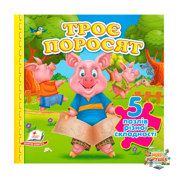 гр Книга-гра 'Троє поросят' (5 пазлів) 9786178638801(10) 'Пегас', 10 сторінок, 5 пазлів різної складності