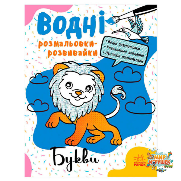 гр Водні розмальовки-розвивайки 'Букви' Л735010У (20) 'Ранок'