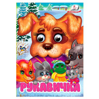 гр Книга 'Рукавичка'...