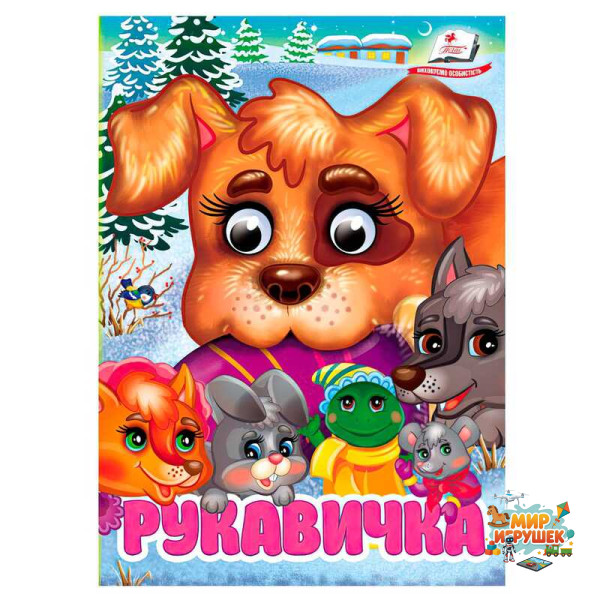 гр Книга 'Рукавичка' 9786178405816 (20) 'Пегас', 10 картонних сторінок