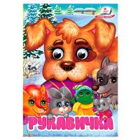 гр Книга 'Рукавичка'...