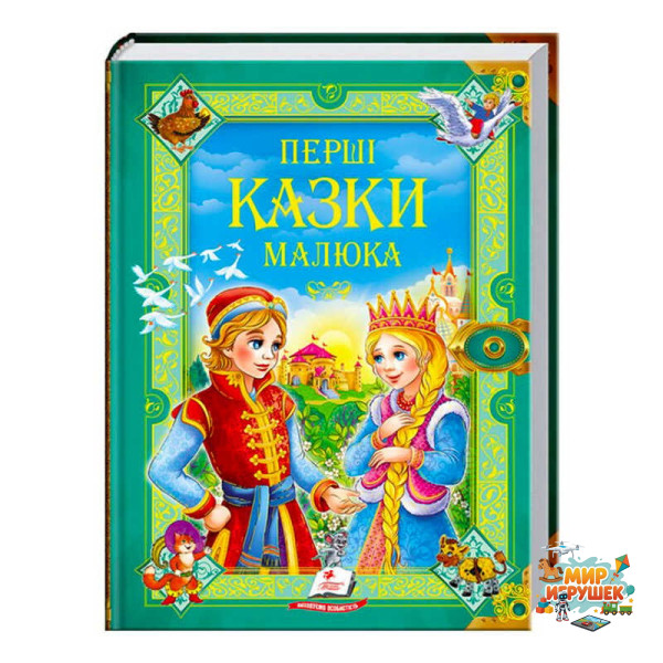 гр 'Перші казки малюка. Золота колекція' 9789669130532 /укр/ (5) 'Пегас'