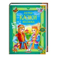 гр 'Перші казки малю...