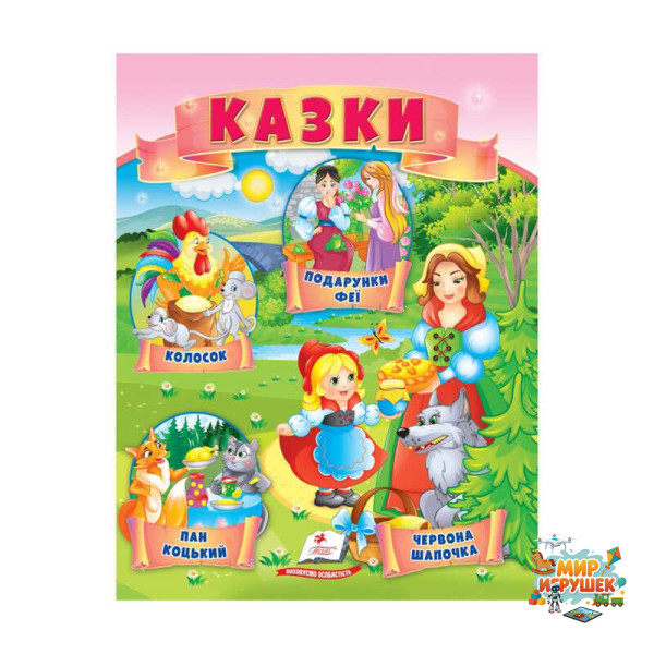 гр Казки 'Червона Шапочка. Пан Коцький. Подарунки феї' 9789664664247 /укр/ (50) 'Пегас'