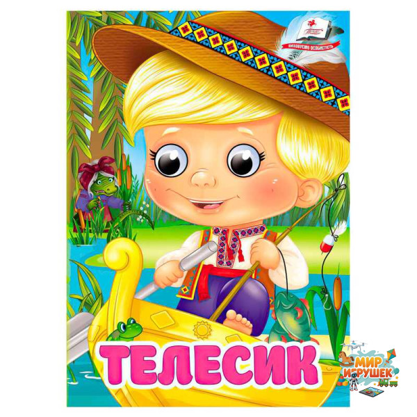 гр Книга 'Телесик' 9786178405847 (20) 'Пегас', 10 картонних сторінок