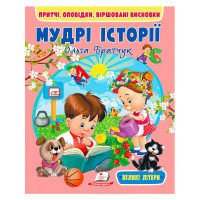 гр Книга 'Мудрі істо...
