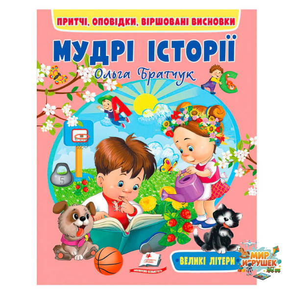 гр Книга 'Мудрі історії' 9789664669716 (20) 'Пегас'