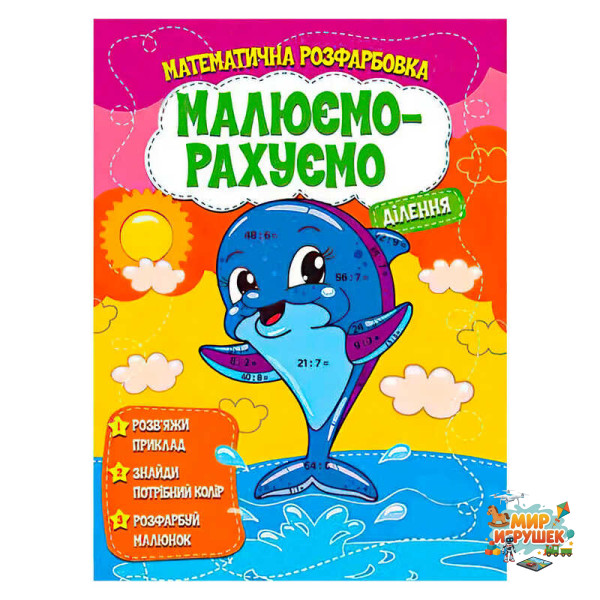 гр Малюємо-рахуємо 'Ділення' (50) 9786177775330