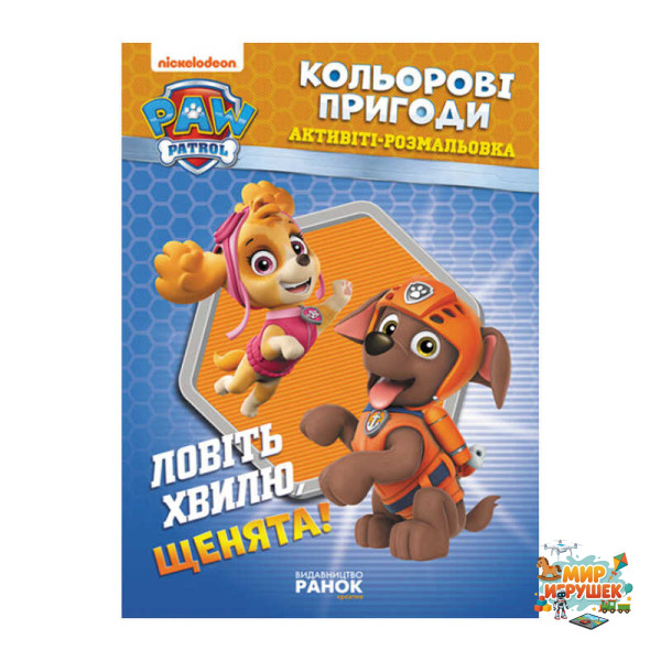 гр Книга 'Щенячий Патруль. 'Кольорові пригоди.Ловіть хвилю щенята' (У) (20) ЛП228008У 'Ранок'