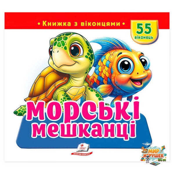 гр Книжка з віконцями 'Морські мешканці' 9786178833046 (16) 'Пегас', 55 віконець, 10 сторінок