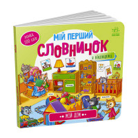 гр Мій перший словни...