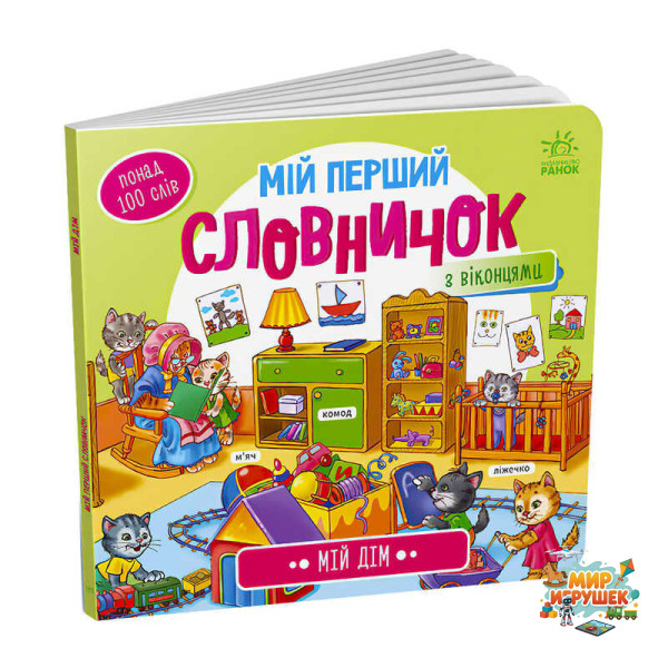 гр Мій перший словничок : 'Мій дім' /укр/ (10) А116030У 'Ранок'