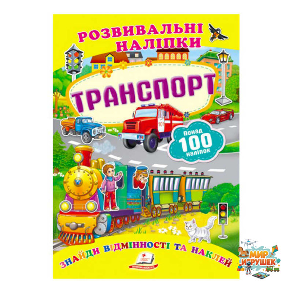 гр 'Транспорт. Розвивальні наліпки' 9789669138682 /укр/ (50) 'Пегас'