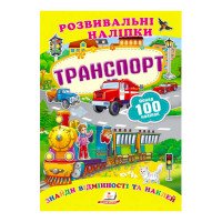 гр 'Транспорт. Розви...