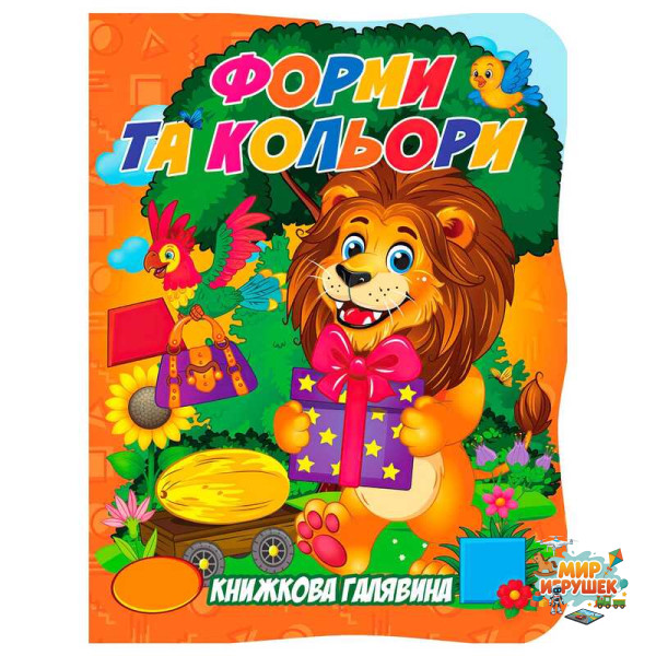 гр Книжкова галявина. 'Форми та кольори' 9789655323405 (20) 'Jumbi', 10 сторінок, формат A5, віршики