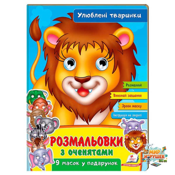 гр Розмальовки з оченятами 'Улюблені тварини' 9789664662533 (45) (укр) 'Пегас'
