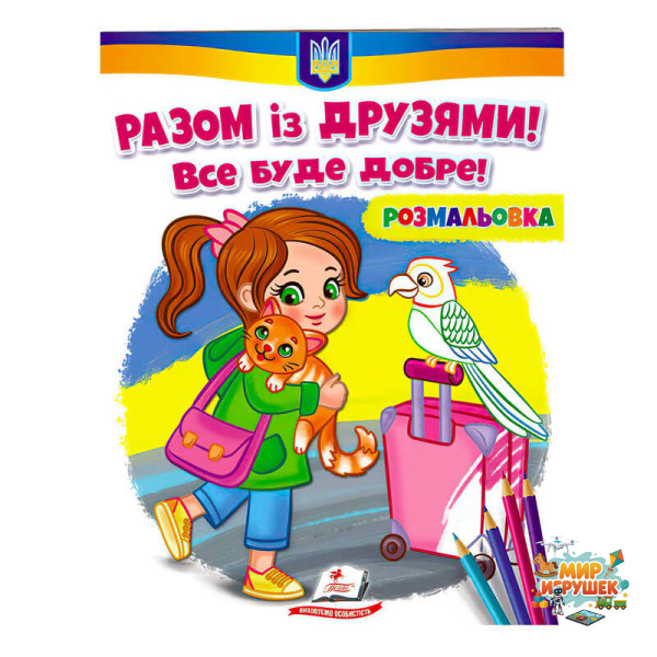 гр Розмальовка 'Разом із друзями. Все буде добре!' 9789664667941 /укр/ (50) 'Пегас'