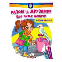 гр Розмальовка 'Разо...