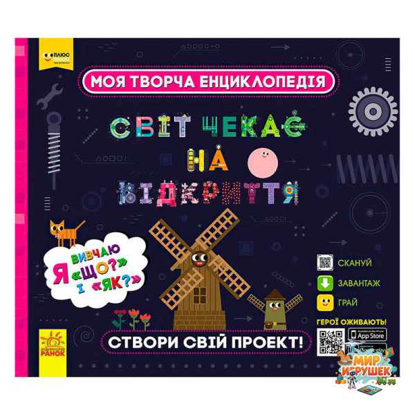 гр Моя творча енциклопедія: 'Я вивчаю Що? і Як?' ЛП1058003У /Укр/ (6) 'Ранок', ЗD-моделі винаходів