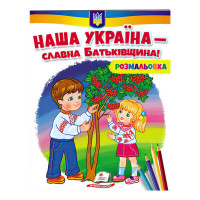 гр Розмальовка 'Наша...