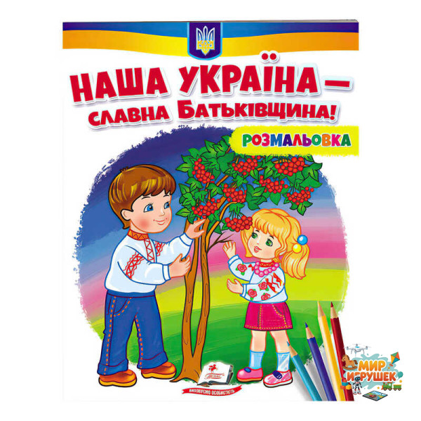 гр Розмальовка 'Наша Україна - славна Батьківщина!' 9789664667965 /укр/ (50) 'Пегас'