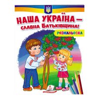 гр Розмальовка 'Наша...