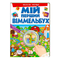 гр Мій перший віммел...