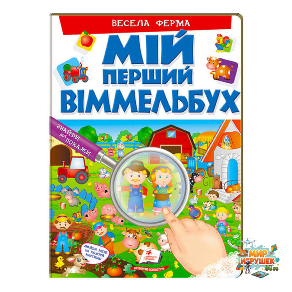 гр Мій перший віммельбух 'Весела ферма' 9789669472274 (15) (укр) 'Пегас', 16 картонних сторінок