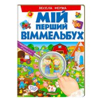 гр Мій перший віммел...