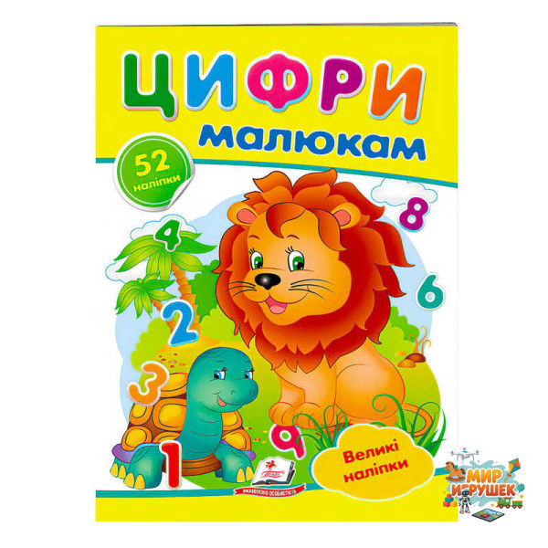 гр 'Цифри малюкам. Великі наліпки' 9789669478979 /укр/ (50) 'Пегас'