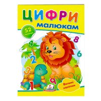 гр 'Цифри малюкам. В...