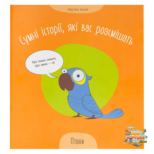 гр Сумні історії, які вас розсмішать 'Птахи' 9786175560297 (50)