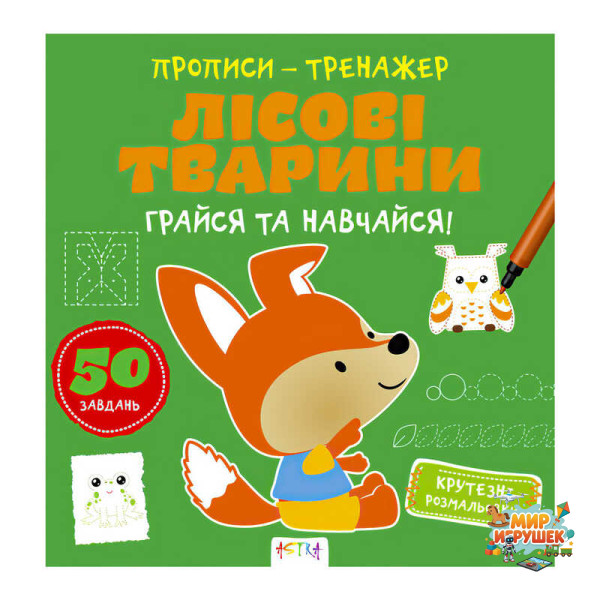 гр Прописи-тренажер 'Лісові тварини' А0195У / 9786177307937 /укр/ (25) 'Ранок'