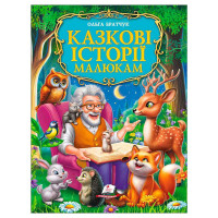 гр Книга 'Казкові іс...