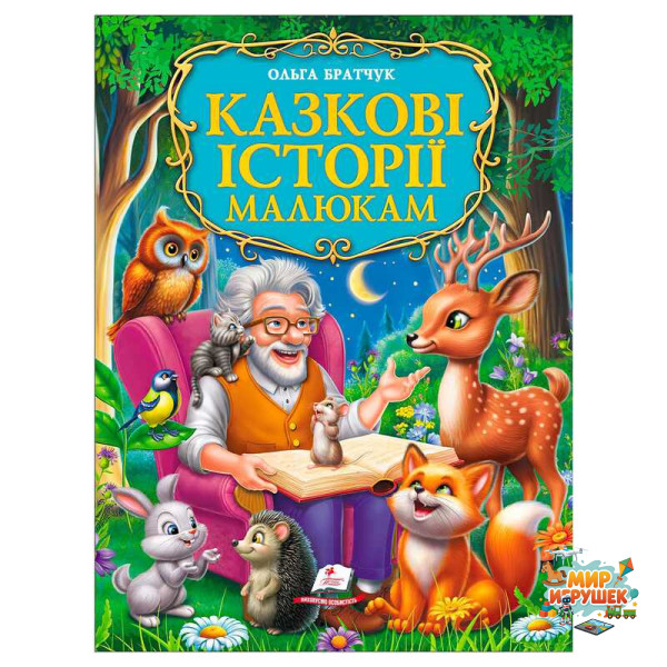 гр Книга 'Казкові історії малюкам' 9786178638023 (5) 'Пегас', розмір - 22.5х30 см, 224 сторінки, крейдовий папір, м'яка обкладинка