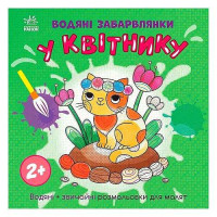 гр Водяні забарвлянк...