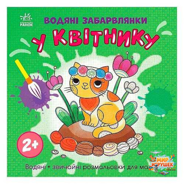 гр Водяні забарвлянки 'У квітнику' N1806009У (20) 'Ранок'