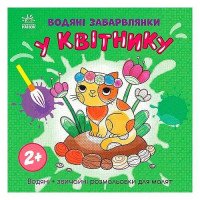 гр Водяні забарвлянк...