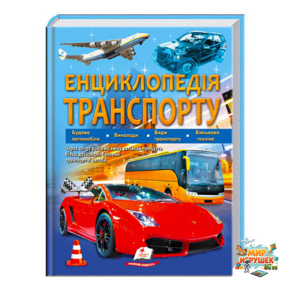 гр 'Енциклопедія транспорту' 9789664663172 /укр/ (12) 'Пегас'