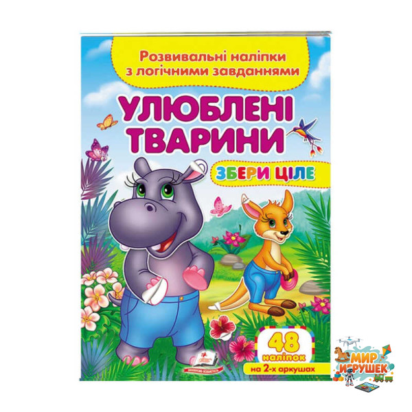 гр 'Улюблені тварини . Розвивальні наліпки з логічними завданнями' 9789664667750 /укр/ (50) 'Пегас'