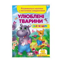 гр 'Улюблені тварини...