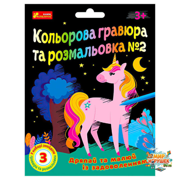 гр Кольорова гравюра та розмальовка №2 10100658У ЧУДИК (5) 'Ранок'