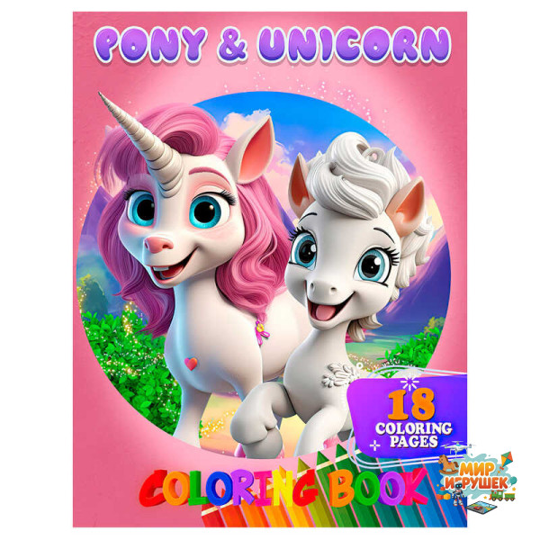 гр Розмальовка 18 кольорових малюнків 'Pony&Unicorn' 9789655322835 (50) 'Jumbi'