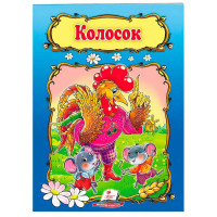 гр Книжка 'КолоСок' ...