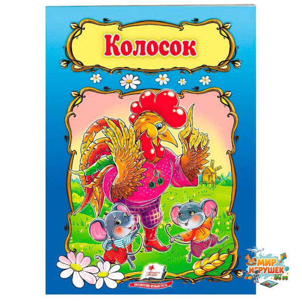 гр Книжка 'КолоСок' 9789669133229 /укр/ (50) 'Пегас', 10 сторінок, формат 16х22 см